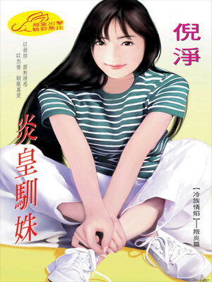 cover image of 炎皇馴姝